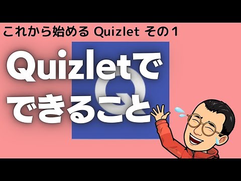 Quizletでできること