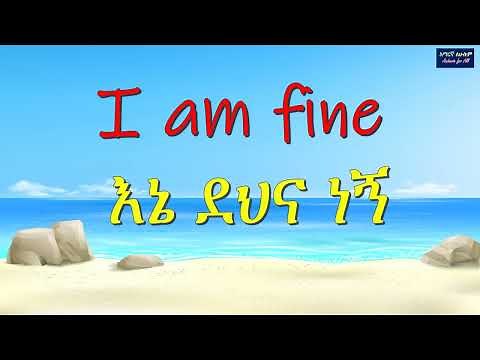 ዋና ዋና ሐረጎች በአማርኛ እና በእንግሊዝኛ ለጀማሪዎችና ጎብኚዎች - Basic Amharic Phrases for Beginners and Travelers– 2026