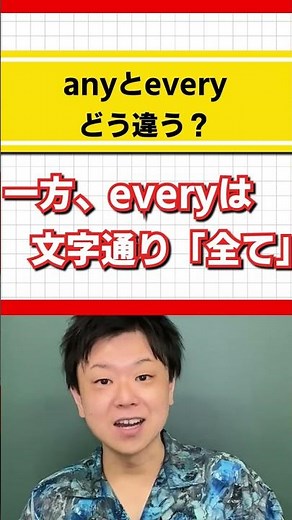 【明日から使える英文法】anyとeveryの違いは！？ #Shorts