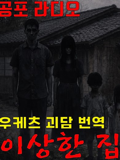 일본 레전드 괴담 이상한 집 제3장 [우케츠 괴담 번역] #공포라디오 #우케츠 #이상한집 #일본 #일본괴담 #추리 #소설 #괴담 #일본괴