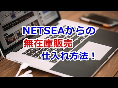 ネッシーからの無在庫販売の仕入れ方法