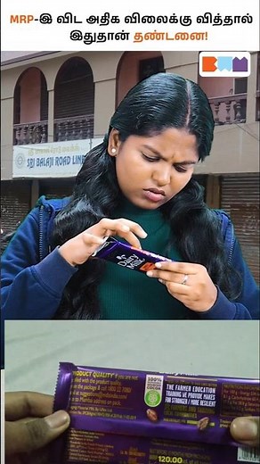 MRP-க்கு மேலா விலை? இதுதான் கடும் தண்டனை! 😱#mrp #consumerprotection