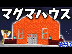 統合版サバイバルでも作れる!!最強のマグマハウス完成!!マイクラ実況Part235【マインクラフト】