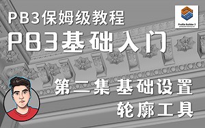 第35期 第2集 PB3基础入门-基础设置与轮廓工具-轮廓放样3-Profile Builder 3-SU超级插件-PB3保姆级教学【SU插件情报局】