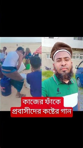 #probashi কাজের ফাঁকে প্রবাসীরা কষ্টের গান গাচ্ছে