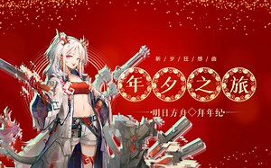 方舟拜年纪-年夕之旅PV预告_「NOA·诺亚」