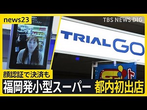 【見た目はコンビニ？】福岡発小型スーパー「トライアルGO」都内初出店 売りは「安さ」…物価高の今なぜ？ カギは“デジタル技術”活用にあり！【news23】｜TBS NEWS DIG