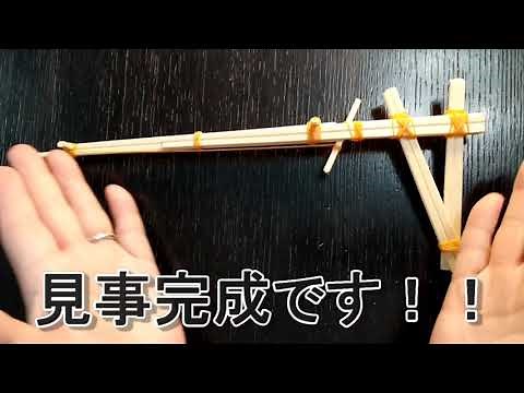 ５連射式！わりばしゴム鉄砲の作り方