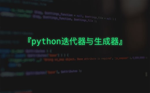 python入门生成器与迭代器