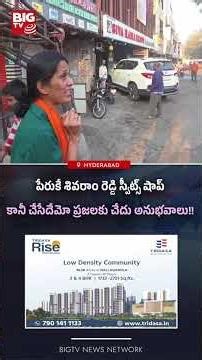 పేరుకే శివరాం రెడ్డి స్వీట్స్ షాప్ కానీ చేసేదేమో ప్రజలకు చేదు అనుభవాలు! #ShivaramReddySweets #bigtv