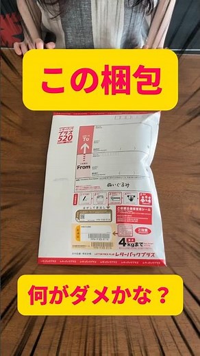 何がダメかな？【メルカリ 発送方法 梱包】レターパックプラス ゆうパケットポストmini #忙しい人のためのメルカリ #shorts