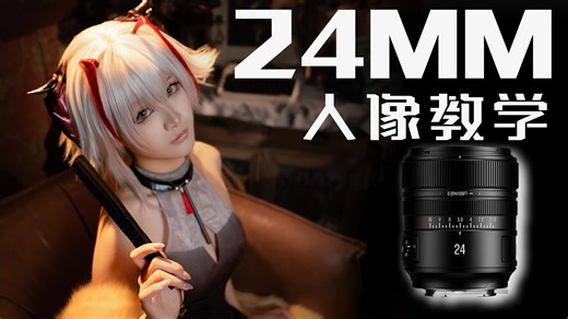 【干货】三分钟学会24MM焦段，让妹子秒约下次拍摄！