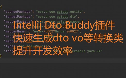 Intellij Dto Buddy插件快速生成dto vo等对象及转换类，同步字段，提升开发效率