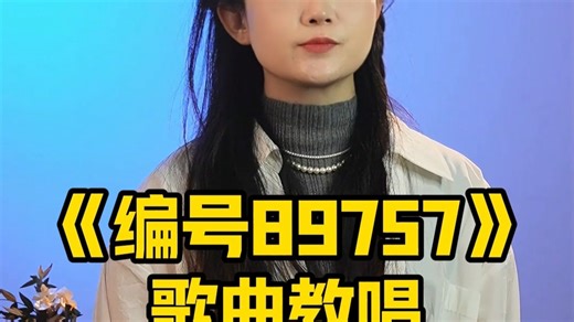 #编号89757 #林俊杰 #学唱歌 #零基础学唱歌 #唱歌技巧