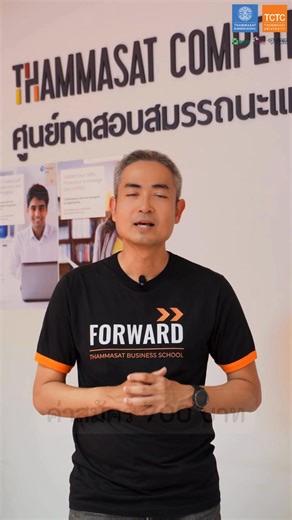 9.2K views · 35 reactions | ร่วมไขข้อสงสัยเกี่ยวกับ การสอบ Forward...