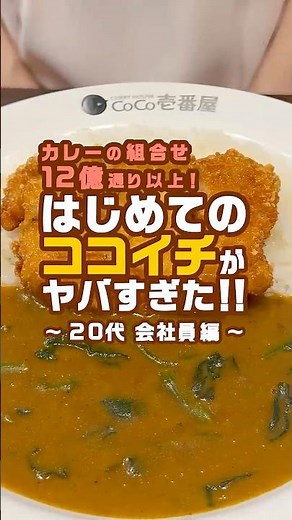 My first time at CoCo Ichibanya was insane!! ~20s Office Worker Edition~