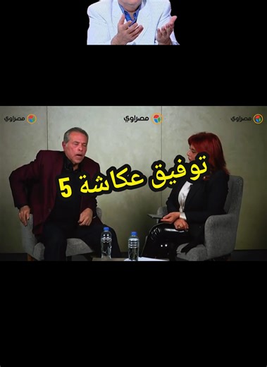 توفيق عكاشة وروسيا والصين #الشعب_الصيني_ماله_حل😂😂 #النتن #ايران #توفيق_عكاشة #ترامب