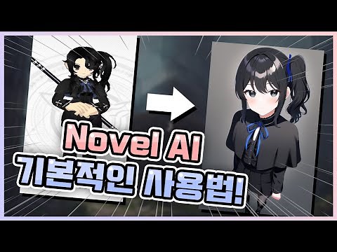 AI가 자캐 그림 그려주는 사이트! Novel AI 기본적인 사용법! [Novel AI/노블 AI]