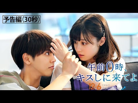 映画『午前0時、キスしに来てよ』（12/6 公開）予告編（30秒）