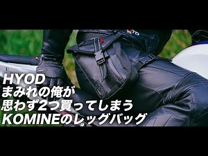 HYODまみれの俺が思わず2つ買ってしまうKOMINEのレッグバッグ