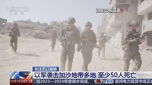 [朝闻天下]关注巴以局势 以军袭击加沙地带多地 至少50人死亡