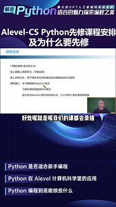 Alevel-CS Python先修课程安排及为什么要先修 ？