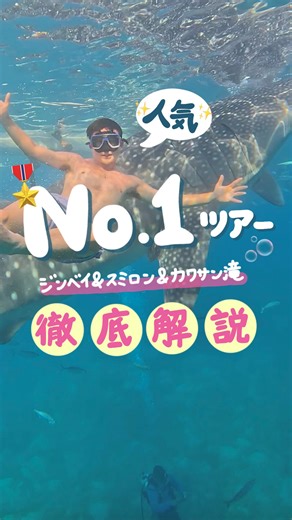 CSPトラベル｜セブ島ツアー・旅行お役立ち情報 on Instagram: "\🔴🐋人気ランキング堂々の1位🎖️✨/ 🚩1日で主要観光地を3箇所周れる🚩 「ジンベイ&スミロン&カワサン滝ツアー」 1日の流れを徹底解説したよ🙌🏻 ご参加待ってます🇵🇭 セブ島旅行はCSPにお任せ🌺✈︎ @csp.jp ←お役立ち情報発信中 🏝️ ･･･････････････････････････････････ 🐠 成功するセブ島旅行は「CSPトラベル」 @csp_cebu ←CSPスタッフの日常 ・☝️業界No.1の実績 ・📸Gopro無料レンタル・即日ダウンロード ・💁‍♀️専属日本語女性ガイド ・🚗ホテルまでの送迎無料 etc... 気になる詳細はプロフィールのリンクから🔗 🏝️ ･･･････････････････････････････････ 🐠 #セブ島 #セブ島観光 #セブ島旅行 #セブ島ツアー"