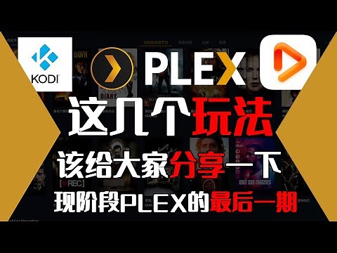 PLEX的这几个玩法给大家分享一下
