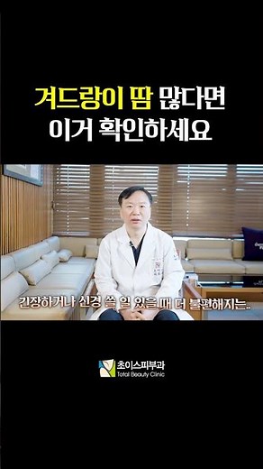 겨드랑이 땀 많다면 이거 확인하세요! #겨드랑이냄새 #겨드랑이땀 #다한증 #겨땀 #다한증치료 #미라드라이