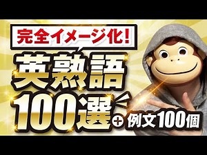 【完全イメージ化】英熟語100選＋例文100個