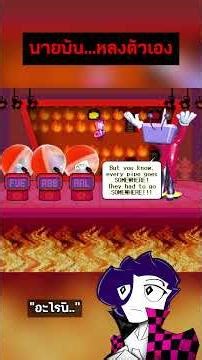 นายมัน หลงตัวเอง #deltarune #deltarunekris #deltarunechapter3 #เกม #tenna