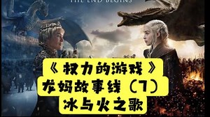 权力的游戏精彩速看人老贾：《权力的游戏》龙妈篇（7）冰与火之歌