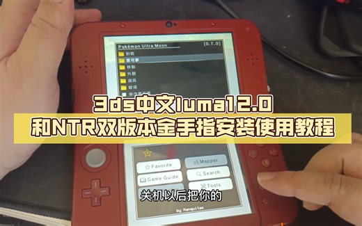 3ds中文luma12.0和NTR双版本金手指安装使用教程