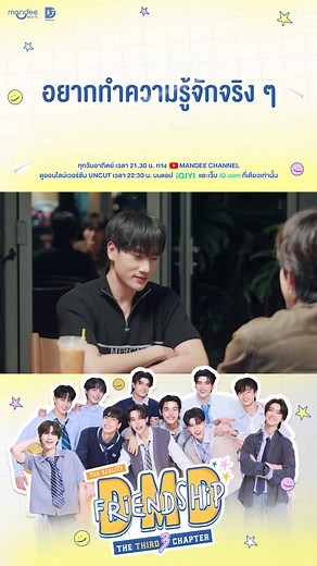“ อยากทำความรู้จักจริง ๆ ” ✨️ รับชม DMD Friendship the Reality, The THIRD Chapter EP.2 ได้แล้วตอนนี้ทาง : https://youtu.be/H_TVbcGMprU 📺 รับชมพร้อมกันทุกวันอาทิตย์ เวลา 21.30 น. ทาง Youtube : Mandee Channel 📽 ดูออนไลน์เวอร์ชัน UNCUT เวลา 22.30 น. บนแอป iQIYI และเว็บ iQ.com ที่เดียวเท่านั้น : https://s.iq.com/DMDFriendship3 DMD RLT MISSION 2 #DMDFriendshipSS3EP2 #DMDFriendshipThe3rdChapter #DMDFriendship | Mandee Work Official