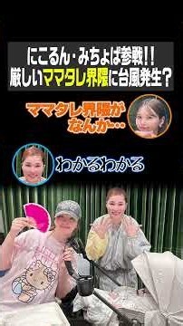 にこるん・みちょぱ参戦！！厳しいママタレ界隈に台風発生？（藤田ニコルのニコニチ）