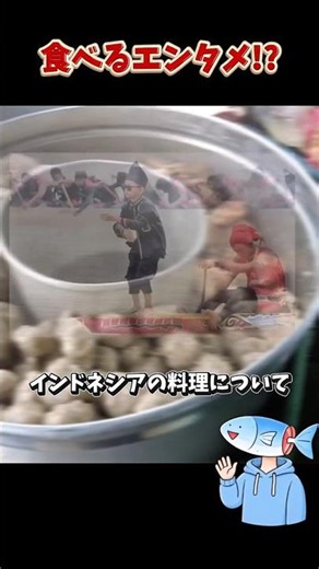 食べるエンタメ!? #料理 #世界 #グルメ #肉 #インドネシア #解説 #バズれ #家庭料理