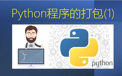 Python程序的打包 | 为什么要打包python程序