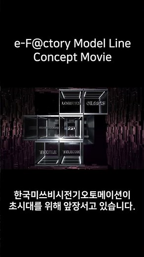 [미쓰비시전기] e-F@ctory Model Line Concept Movie
