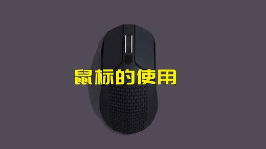 4.掌握鼠标使用技巧：提升你的操作效率！