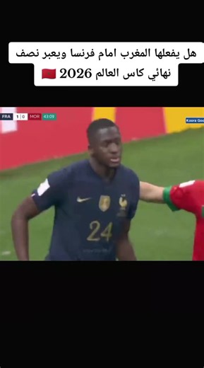 #مباراة المغرب ضد فرنسا اليوم في دور ربع نهائي من كاس العالم 2026 المغرب ضد فرنسا مباراة المغرب وفرنسا اليوم بث مباشر المغرب وفرنسا المغرب فرنسا ربع النهائي المغرب ضد فرنسا, مباراة المغرب وفرنسا اليوم, المغرب فرنسا مباشر, بث مباشر المغرب وفرنسا, موعد مباراة المغرب وفرنسا اليوم, توقيت مباراة المغرب وفرنسا, القنوات الناقلة لمباراة المغرب وفرنسا, مشاهدة مباراة المغرب وفرنسا, مباراة المغرب اليوم, مباراة فرنسا اليوم, المنتخب المغربي, المنتخب الفرنسي, ربع نهائي كأس العالم 2026, كأس العالم 2026, أهداف 