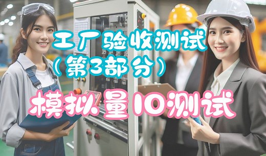 工厂验收测试（第3部分）：模拟量IO测试