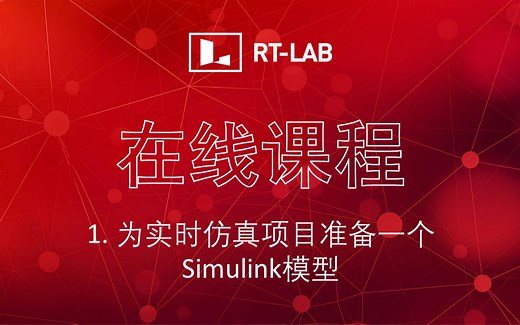 RT-LAB在线课程-1.为实时仿真项目准备Simulink模型