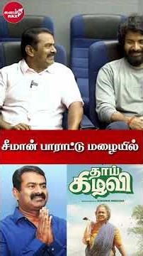 சீமான் பாராட்டு மழையில் தாய் கிழவி TEAM #Seeman #ThaiKizavi #SeemanSpeech#ntk #kalamtnmax