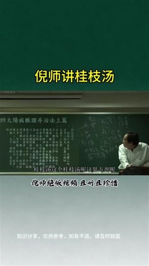 倪师讲桂枝汤#涨知识 #桂枝汤 #中医 #中医传承 #倪海厦