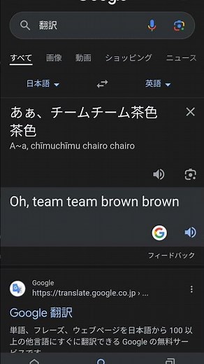 【検証】「あぁ、チームチーム茶色茶色」を英語で言うと…？