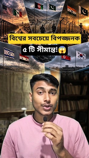 বিশ্বের সবচেয়ে বিপজ্জনক ৫ টি সীমান্ত!😱