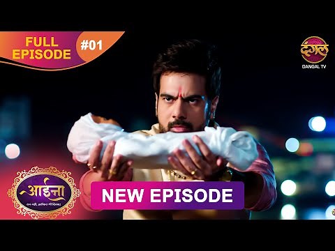 Aaina | Full Episode 01 Sunaina aur Naman ki kahani | Full HD | आईना | | Dangal TV