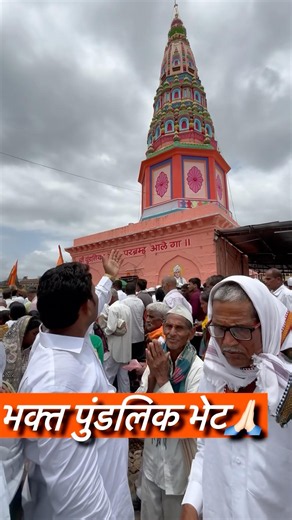 भक्त पुंडलिक भेट🙏🏻 #shorts #bhkatishorts #pandharpurshorts #vitthalshorts