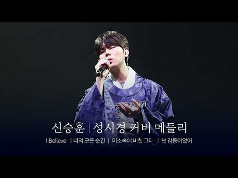 [4K] 신승훈ㅣ성시경 커버 메들리 (I Believeㅣ너의 모든 순간ㅣ미소 속에 비친 그대ㅣ넌 감동이었어) - 정승환(JungSeungHwan) 2026 정승환 팬미팅 : 세손