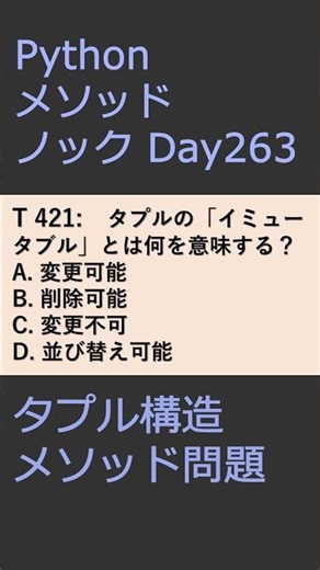 PythonメソッドノックDay264 タプル構造メソッド問題 #プログラミング #python #method